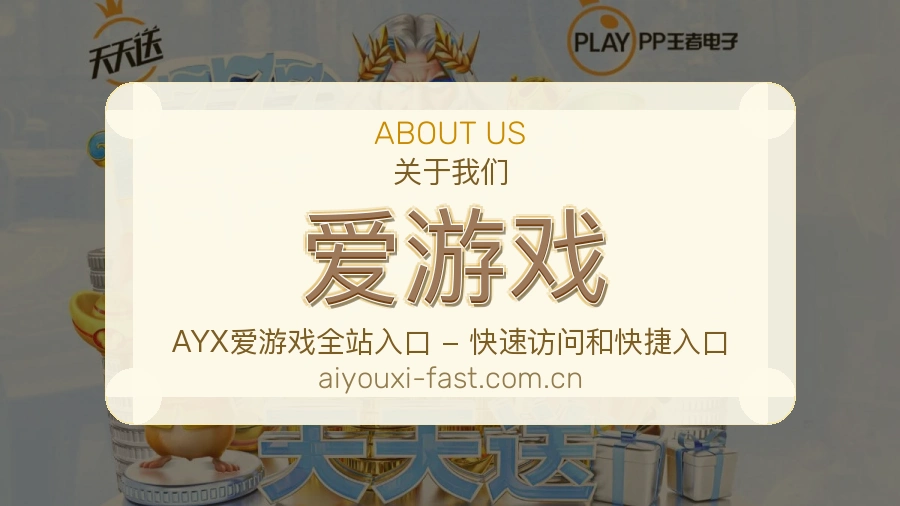 爱游戏公司简介与平台服务展示